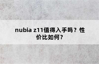 nubia z11值得入手吗？性价比如何？